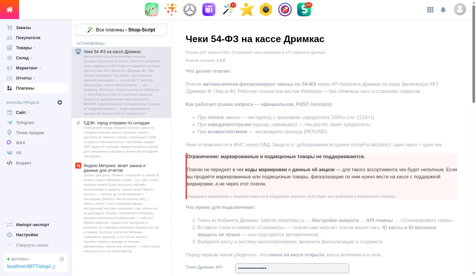 Страница настроек плагина «Чеки 54-ФЗ на кассе Дримкас»