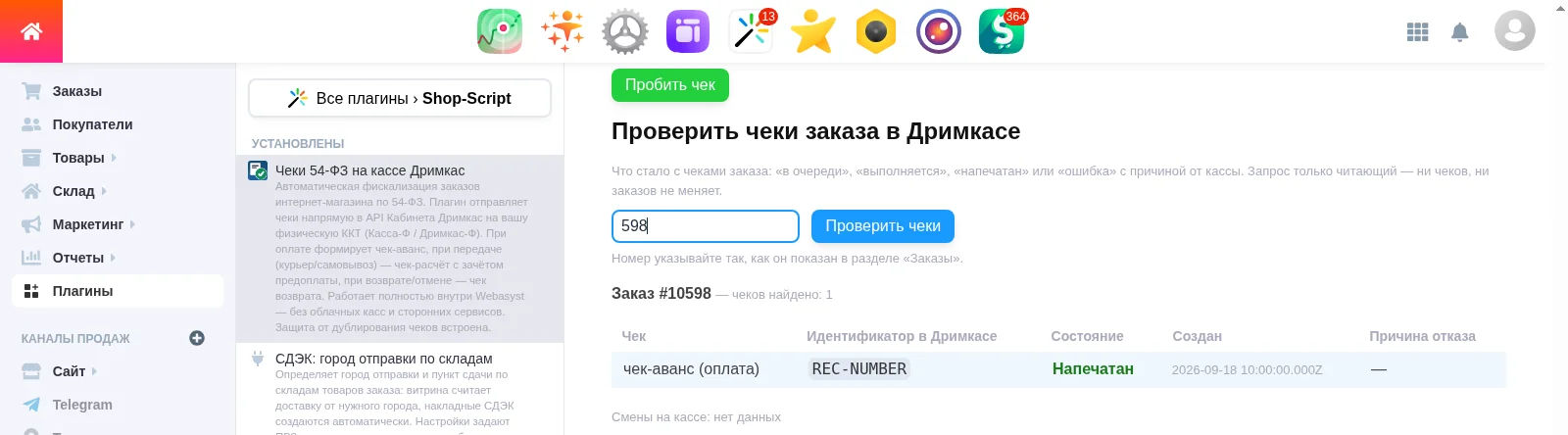 Проверка чеков конкретного заказа по номеру